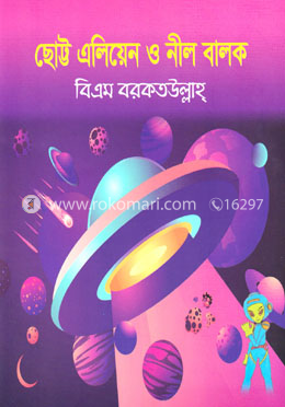 ছোট্ট এলিয়েন ও নীল বালক