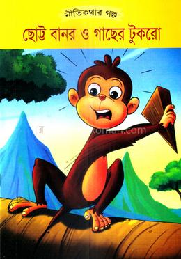 ছোট্ট বানর ও গাছের টুকরো image