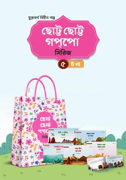 ছোট্ট ছোট্ট গপপো সিরিজ image