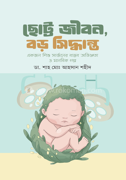ছোট্ট জীবন, বড় সিদ্ধান্ত image