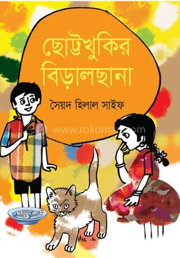 ছোট্টখুকির বিড়াল ছানা
