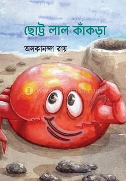 ছোট্ট লাল কাঁকড়া