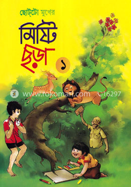 ছোট্‌টো মুখের মিষ্টি ছড়া ১ image
