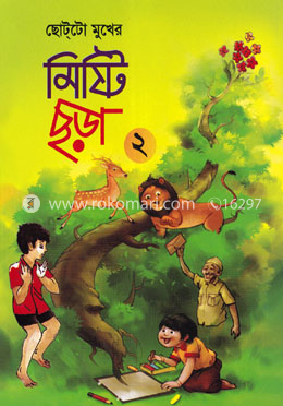 ছোট্‌টো মুখের মিষ্টি ছড়া ২ image