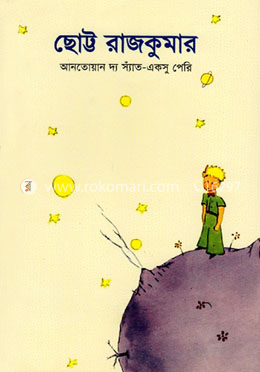 ছোট্ট রাজকুমার