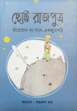 ছোট্ট এক রাজপুত্র