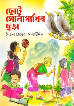 ছোট্ট সোনাপাখির ছড়া image