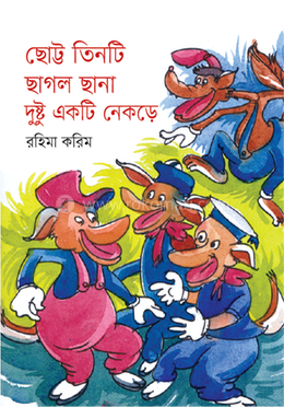 ছোট্ট তিনটি ছাগল ছানা দুষ্টু একটি নেকড়ে image