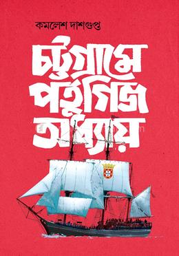 চট্টগ্রামে পর্তুগিজ অধ্যায় image