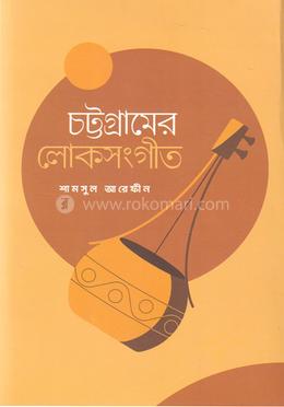 চট্টগ্রামের লোকসংগীত image
