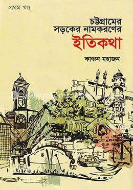 চট্টগ্রামের সড়কের নামকরণের ইতিকথা - প্রথম খণ্ড image