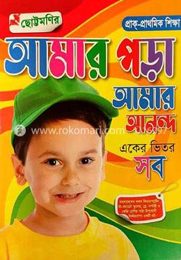 ছোট্টমণির আমার পড়া আমার আনন্দ image