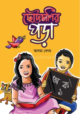 ছোট্টমণির পড়া image