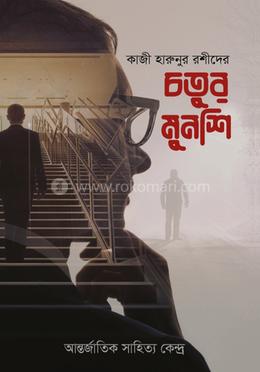 চতুর মুনশি