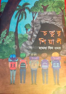 চতুর শিয়াল