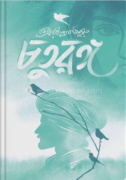 চতুরঙ্গ image