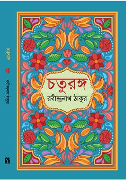 চতুরঙ্গ image