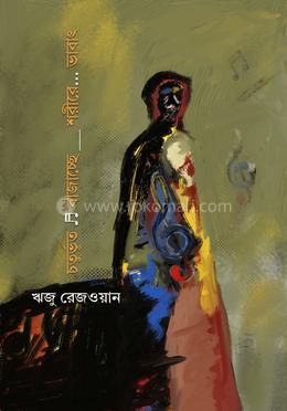 চতুর্ভূত ♬ বাজাচ্ছে শরীরে ভাবাৎ image
