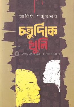 চতুর্দিকে খুনি image