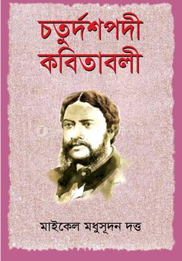 চতুর্দশপদী কবিতাবলী 