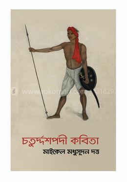 চতুদ্দর্শপদী কবিতা