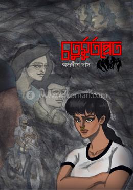 চতুর্মূর্তপ্রেত