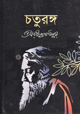 চতুরঙ্গ