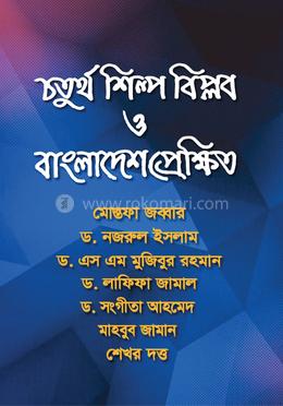 চতুর্থ শিল্প বিপ্লব ও বাংলাদেশ প্রেক্ষিত image