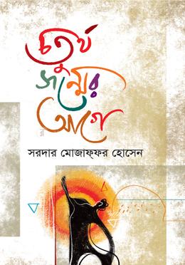 চতুর্থ জন্মের আগে image