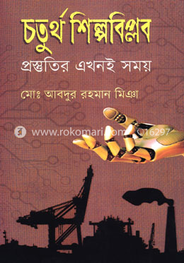 চতুর্থ শিল্পবিপ্লব image