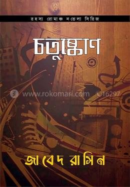 চতুষ্কোণ - পেপারব্যাক