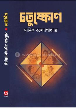 চতুষ্কোণ