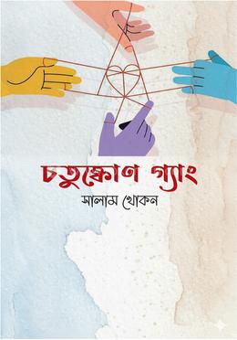 চতুষ্কোণ গ্যাং image