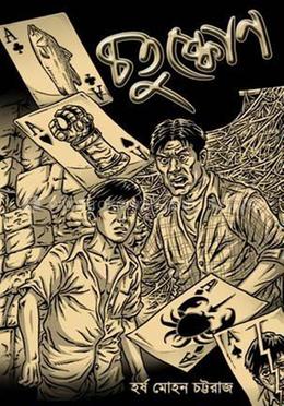 চতুষ্কোণ