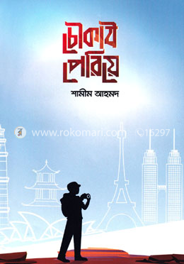 চৌকাঠ পেরিয়ে image