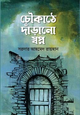 চৌকাঠে দাঁড়ানো স্বপ্ন image