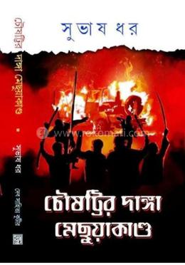 চৌষট্টির দাঙ্গা ও মেছুয়াকান্ড
