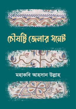 চৌষট্টি জেলার সনেট 