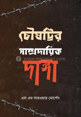 চৌষট্টির সাম্প্রদায়িক দাঙ্গা image