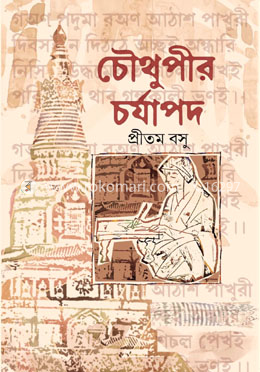 চৌথুপীর চর্যাপদ