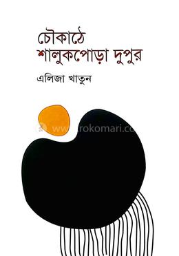 চৌকাঠে শালুকপোড়া দুপুর