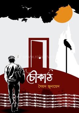 চৌকাঠ image