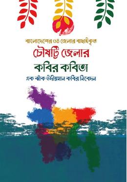 চৌষট্টি জেলার কবির কবিতা 