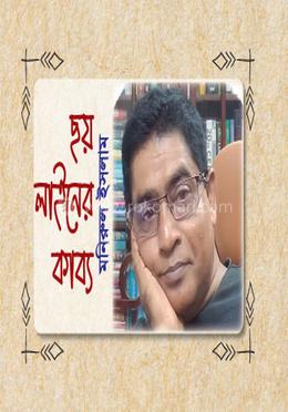 ছয় লাইনের কাব্য