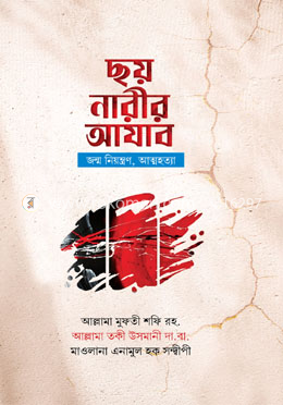 ছয় নারীর আযাব