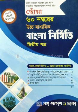 ছোঁয়া ৬০ নম্বরের উচ্চ মাধ্যমিক বাংলা নির্মিতি - ২য় পত্র image