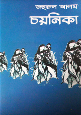 চয়নিকা