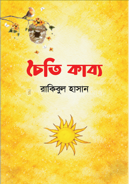 চৈতি কাব্য