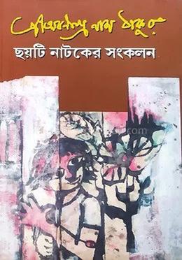 ছয়টি নাটকের সংকলন
