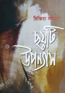 ছয়টি উপন্যাস